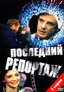 Последний репортаж (1986) скачать бесплатно в хорошем качестве без регистрации и смс 1080p