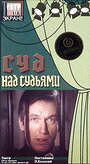 Суд над судьями (1986) трейлер фильма в хорошем качестве 1080p