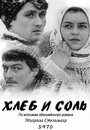 Хлеб и соль (1970) трейлер фильма в хорошем качестве 1080p