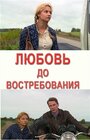 Любовь до востребования (2009) трейлер фильма в хорошем качестве 1080p