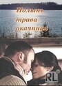 Полынь — трава окаянная (2010) трейлер фильма в хорошем качестве 1080p