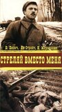 Стреляй вместо меня