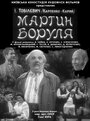 Мартын Боруля (1953) кадры фильма смотреть онлайн в хорошем качестве