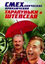 Смеханические приключения Тарапуньки и Штепселя (1970) трейлер фильма в хорошем качестве 1080p