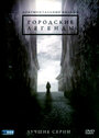 Городские легенды (2008) кадры фильма смотреть онлайн в хорошем качестве