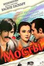 Мосты (1973) трейлер фильма в хорошем качестве 1080p