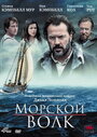 Морской волк (2009) кадры фильма смотреть онлайн в хорошем качестве