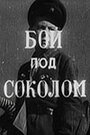 Бой под Соколом (1942) трейлер фильма в хорошем качестве 1080p