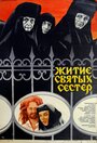 Смотреть «Житие святых сестер» онлайн фильм в хорошем качестве