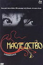 Наследство (2004) кадры фильма смотреть онлайн в хорошем качестве