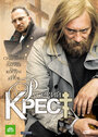 Русский крест (2010) кадры фильма смотреть онлайн в хорошем качестве