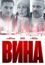 Вина (2022) трейлер фильма в хорошем качестве 1080p