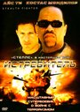 Истребитель (1999) трейлер фильма в хорошем качестве 1080p