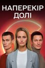 Наперекор судьбе (2022) трейлер фильма в хорошем качестве 1080p