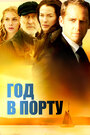 Год в порту (2011) кадры фильма смотреть онлайн в хорошем качестве