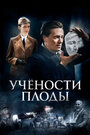 Учёности плоды (2021) трейлер фильма в хорошем качестве 1080p