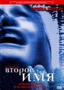 Второе имя (2002) трейлер фильма в хорошем качестве 1080p