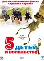 Пять детей и волшебство (2004) трейлер фильма в хорошем качестве 1080p