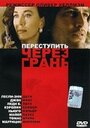 Переступить через грань (1992) кадры фильма смотреть онлайн в хорошем качестве