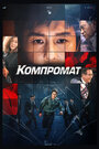 Компромат (2022) трейлер фильма в хорошем качестве 1080p