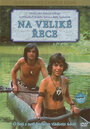 На большой реке (1978) кадры фильма смотреть онлайн в хорошем качестве