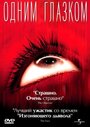 Одним глазком (2002) кадры фильма смотреть онлайн в хорошем качестве