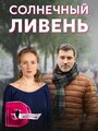 Смотреть «Солнечный ливень» онлайн сериал в хорошем качестве