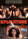 Крысятник (1997) трейлер фильма в хорошем качестве 1080p