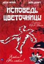 Смотреть «Исповедь цветочницы» онлайн фильм в хорошем качестве