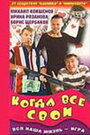 Когда все свои (1998) скачать бесплатно в хорошем качестве без регистрации и смс 1080p