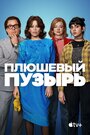 Плюшевый пузырь (2023) трейлер фильма в хорошем качестве 1080p