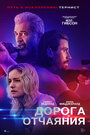 Дорога отчаяния (2023) трейлер фильма в хорошем качестве 1080p