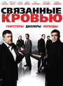 Связанные кровью (2010) скачать бесплатно в хорошем качестве без регистрации и смс 1080p