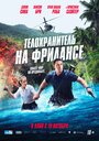 Телохранитель на фрилансе (2023) трейлер фильма в хорошем качестве 1080p