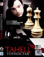 Танец горностая (2008) кадры фильма смотреть онлайн в хорошем качестве