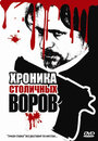 Хроника столичных воров (2009) трейлер фильма в хорошем качестве 1080p