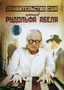 Поединки: Правительство США против Рудольфа Абеля (2009) трейлер фильма в хорошем качестве 1080p