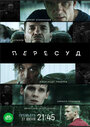 Пересуд (2022) трейлер фильма в хорошем качестве 1080p