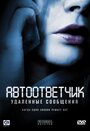 Автоответчик: Удаленные сообщения (2010) трейлер фильма в хорошем качестве 1080p