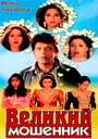 Великий мошенник (1997) трейлер фильма в хорошем качестве 1080p