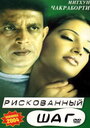 Рискованный шаг (2003) кадры фильма смотреть онлайн в хорошем качестве