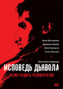 Смотреть «Исповедь дьявола» онлайн фильм в хорошем качестве