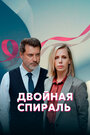 Смотреть «Двойная спираль» онлайн сериал в хорошем качестве