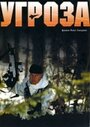 Угроза (2004) скачать бесплатно в хорошем качестве без регистрации и смс 1080p