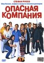 Опасная компания (2002) кадры фильма смотреть онлайн в хорошем качестве