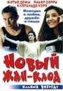 Новый Жан-Клод (2002) трейлер фильма в хорошем качестве 1080p