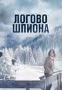 Логово шпиона (2023) трейлер фильма в хорошем качестве 1080p