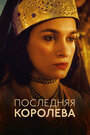 Последняя королева (2022) трейлер фильма в хорошем качестве 1080p