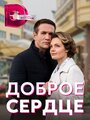 Доброе сердце (2021) трейлер фильма в хорошем качестве 1080p