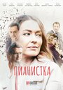 Смотреть «Пианистка» онлайн сериал в хорошем качестве